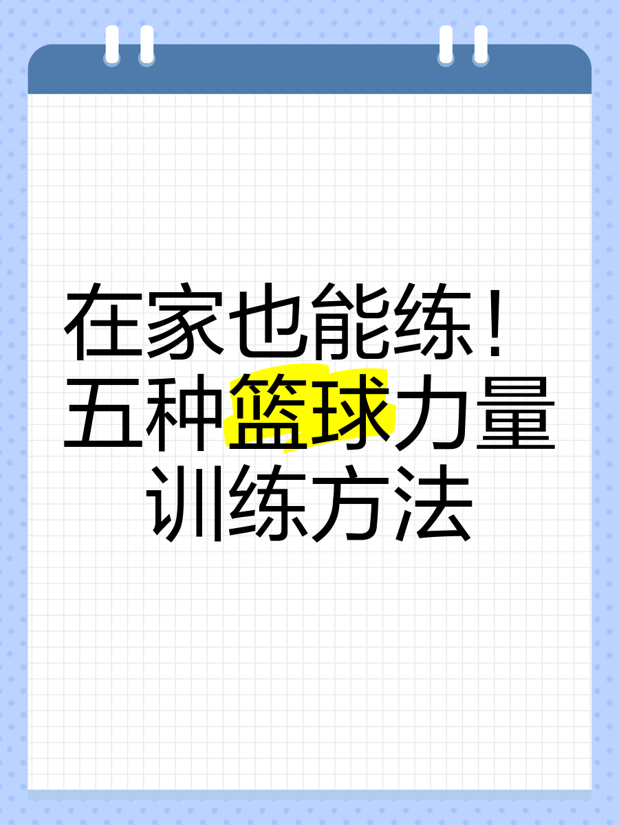 刻苦训练篮球时如何避免受伤的建议_2